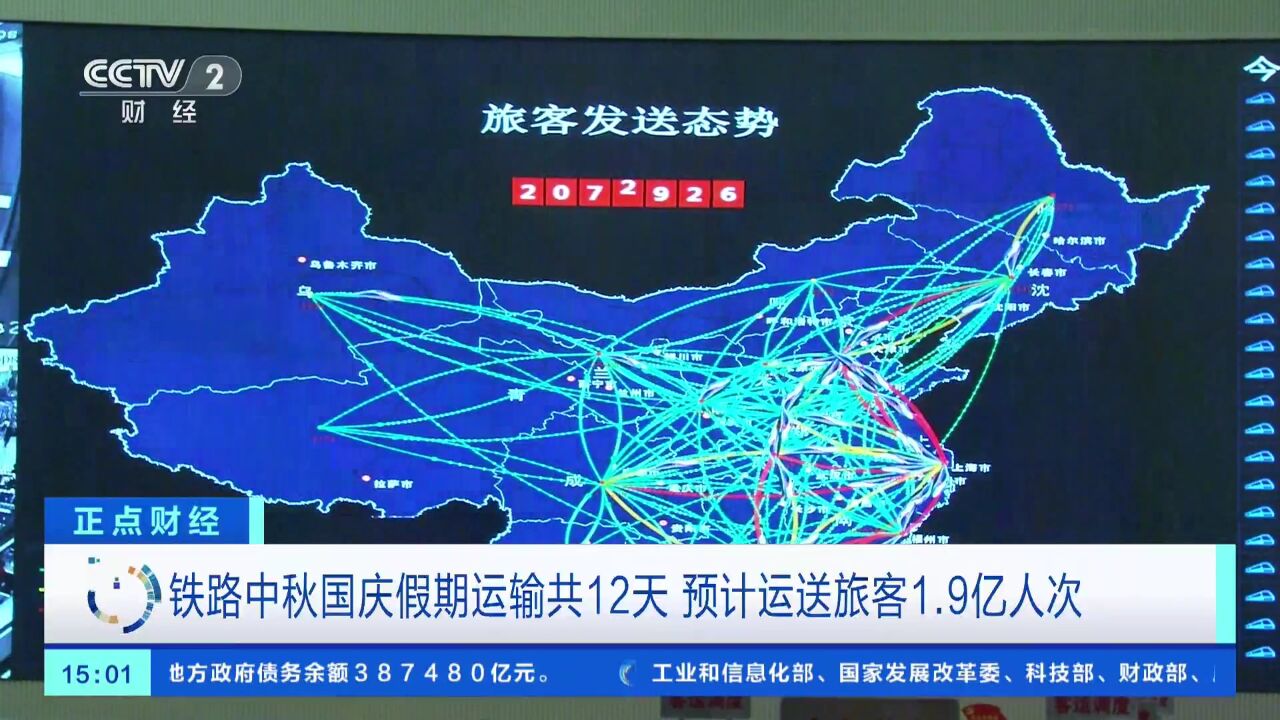 全国铁路中秋国庆假期运输今日启动