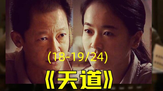 一次看个够!《天道》,第1819集