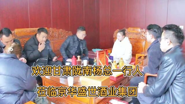 贵州茅台京华盛世酒业,欢迎甘肃陇南杨总一行人