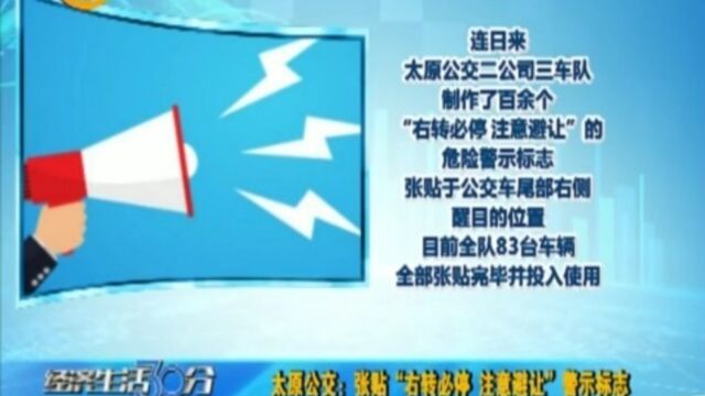 太原公交:张贴“右转必停,注意避让”警示标志