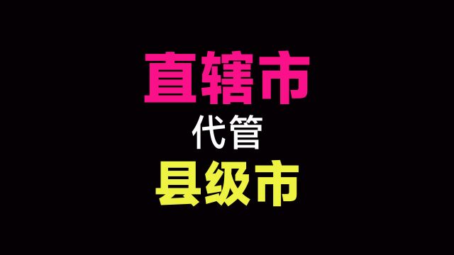 地级市可以代管县级市,为什么直辖市没有代管县级市?