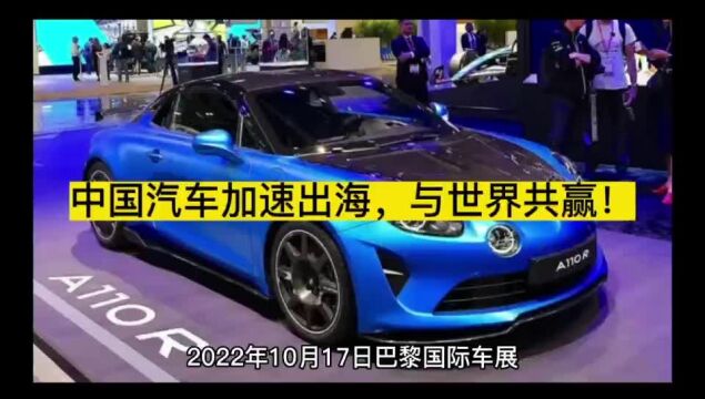 中国汽车加速出海,与世界共赢!