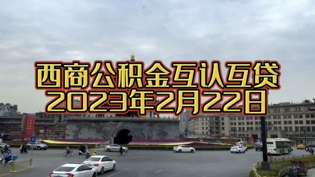 2月22日重要!西安住房公积金管理中心发布最新通知,西安商洛公积金互认互贷