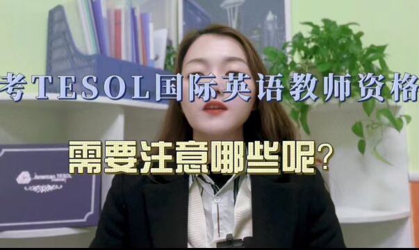 报考TESOL国际英语教师资格证需要注意哪些呢?