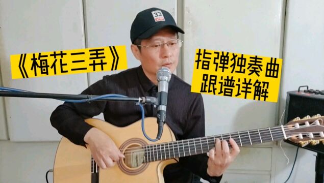 《梅花三弄》指弹独奏曲,经典老歌特别编配,跟谱示范详解