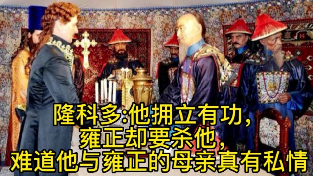 隆科多:他拥立有功,雍正却要杀他,难道他与雍正的母亲真有私情