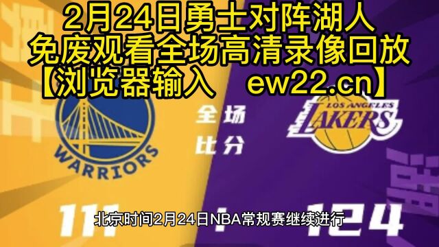 2023NBA高清回放录像:勇士VS湖人(高清)中文免费在线观看全程全场录像回放