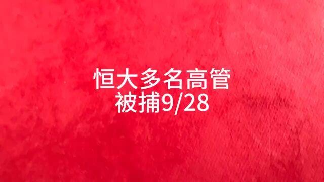 恒大多名高管被捕