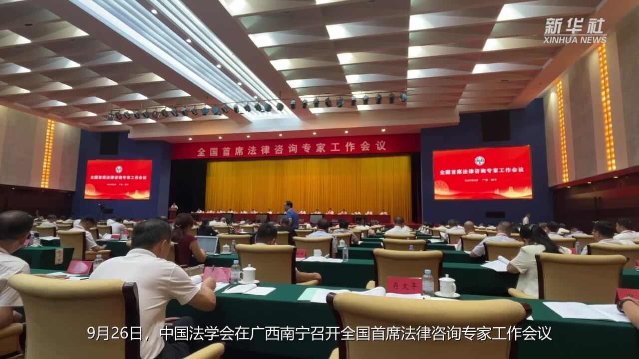 中国法学会:着力推进省、市、县三级首席法律咨询专家工作全覆盖