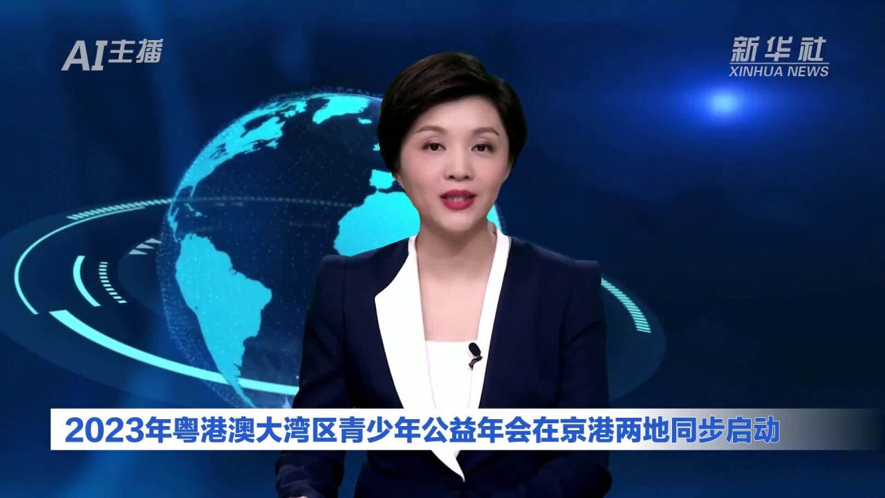 AI合成主播|2023年粤港澳大湾区青少年公益年会在京港两地同步启动