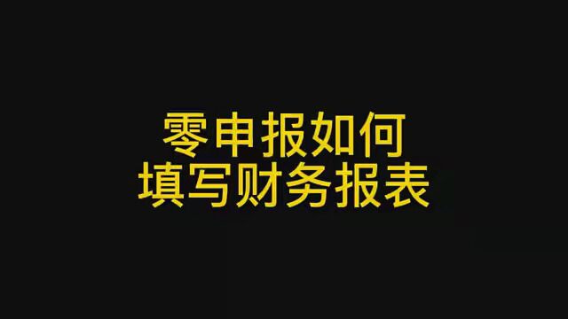 零申报如何申报财务报表 #会计实操 #报税 #初级会计