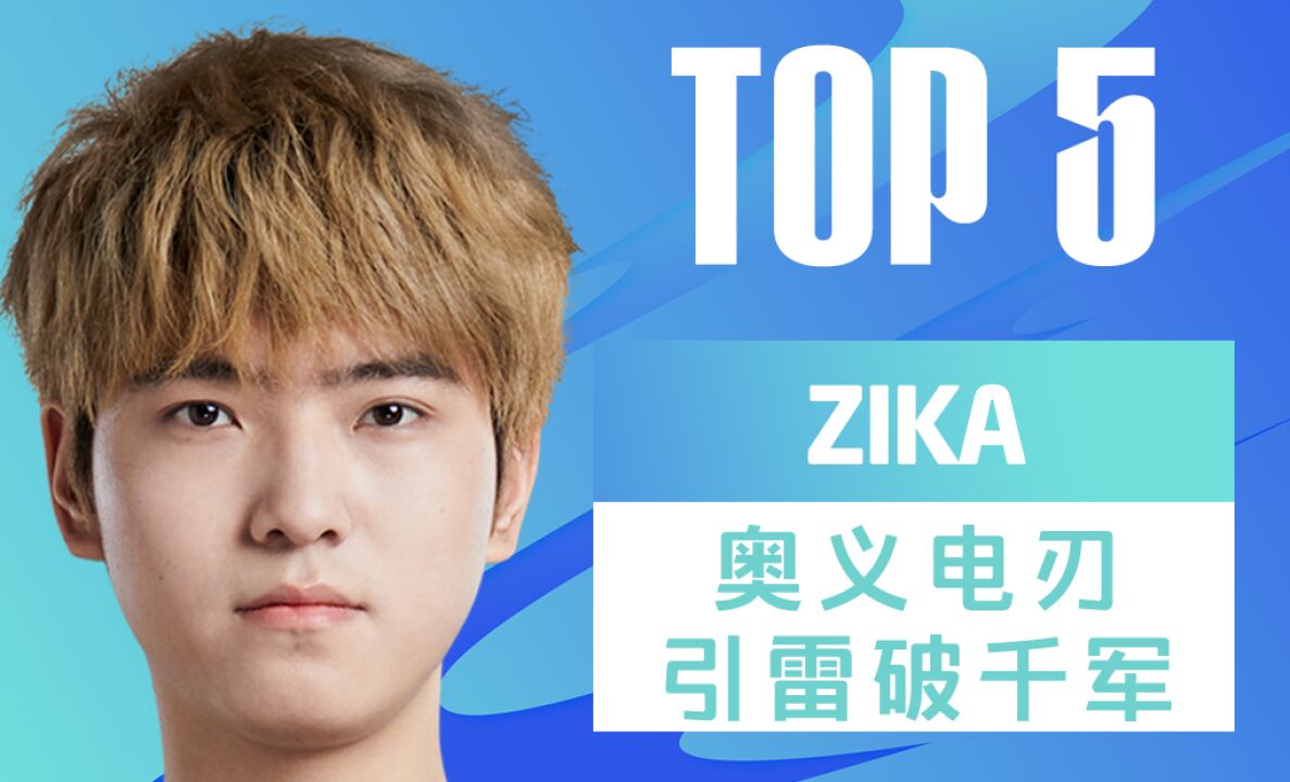 TOP5:ZIKA奥义电刃引雷破千军