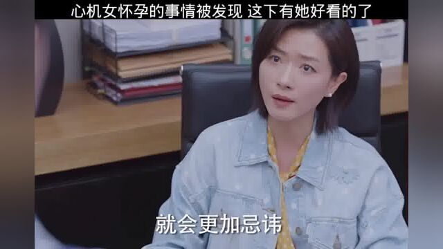 心机女怀孕的事情被发现,这下有她好看的了 #女士的品格