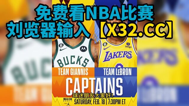 NBA全明星正赛官方直播:詹姆斯队VS字母哥队(中文)高清免费在线观看直播,附全场录像回放