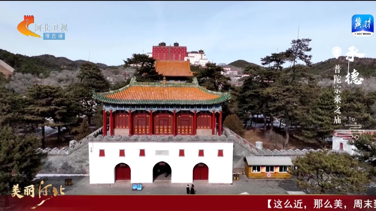 美丽河北 | 游赏普陀宗乘之庙 领略皇家寺庙神韵