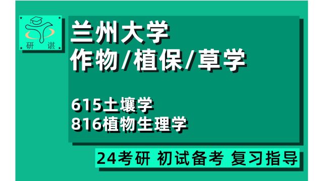 24兰州大学草学/作物学/植物保护考研(兰大草地农业科技学院)全程指导/615土壤学/816植物生理学/24农学考研初试指导讲座