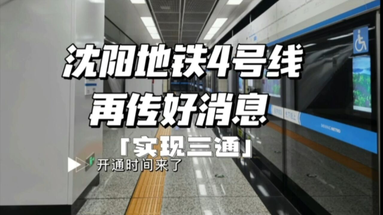 沈阳地铁4号线再传好消息,实现三通,开通时间也来了