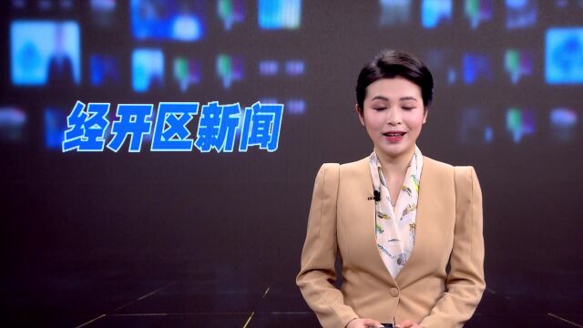 岳阳经开区2023年安全生产工作部署会召开