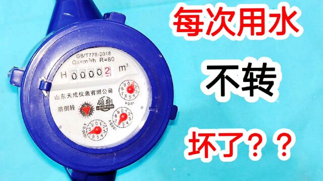 水表自从换了玻璃盖,每次用水几乎都不转,老师傅终于查出毛病了