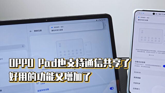 OPPO Pad也支持通信共享了,好用的功能又增加了