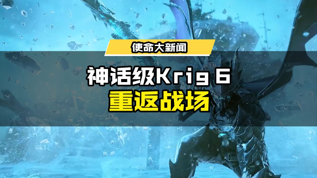 御龙翱翔,并肩作战!2月25日(本周六),神话级【Krig 6冰霜巨龙】即将再度来袭!