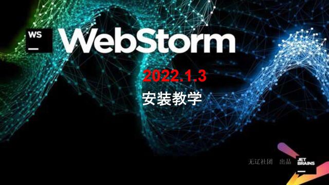 WebStorm 2022.1.3安装教程