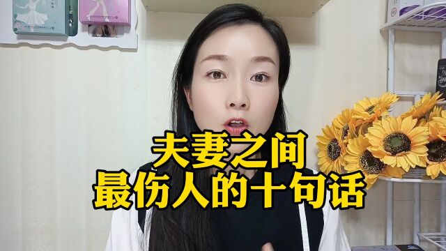 夫妻之间最伤人的十句话