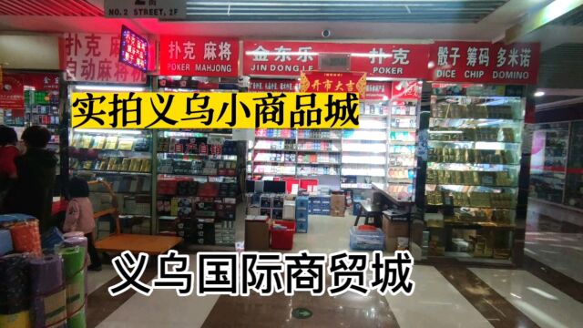 实拍义乌小商品市场,现在都是电商时代,人流量很少