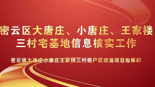 密云区大唐庄、小唐庄、王家楼三村棚户区改造项目宅基地信息核实工作