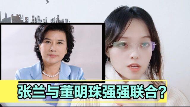 张兰与董明珠强强联合?