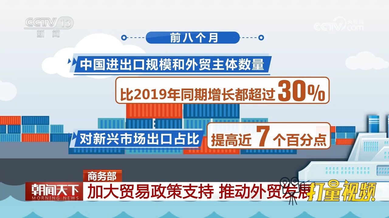 商务部:加大贸易政策支持,推动外贸发展