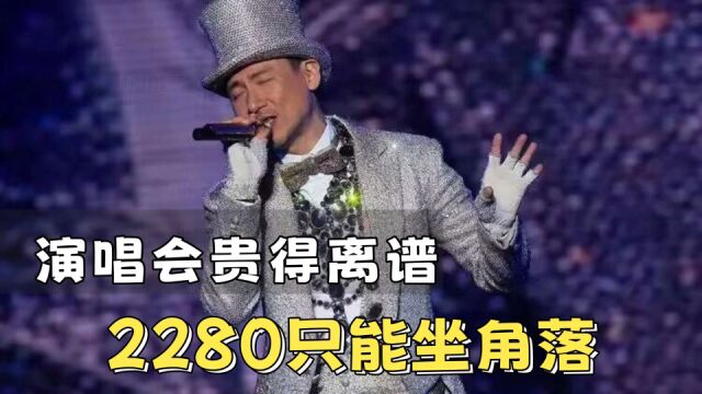 张学友演唱会太离谱,2280只能坐角落,歌迷进场后崩溃