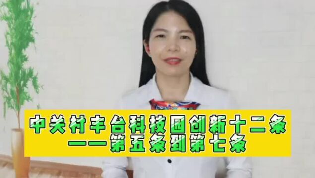 中关村丰台科技园创新十二条——第五条到第七条