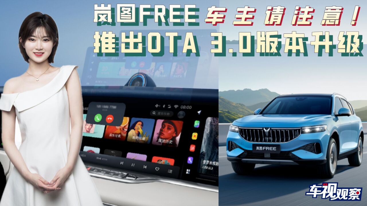 车主请注意!岚图FREE推出OTA 3.0版本升级,71项优化都有哪些?