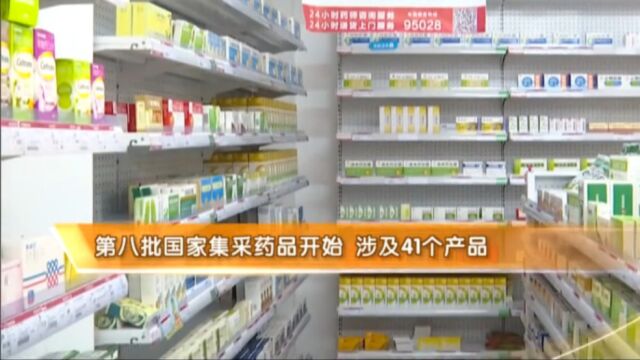 第八批国家集采药品开始,涉及41个产品