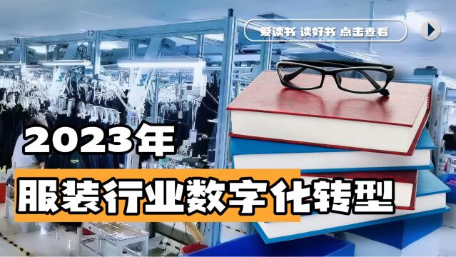 2023年服装行业在市场大浪淘沙的诀窍——数字化转型