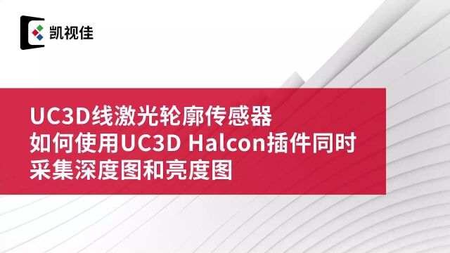 凯视佳UC3D线激光轮廓传感器如何使用UC3D Halcon插件同时采集深度图和亮度图