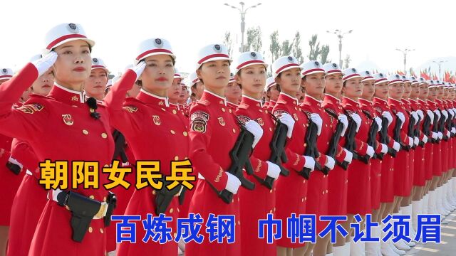 朝阳女民兵:百炼成钢 巾帼不让须眉