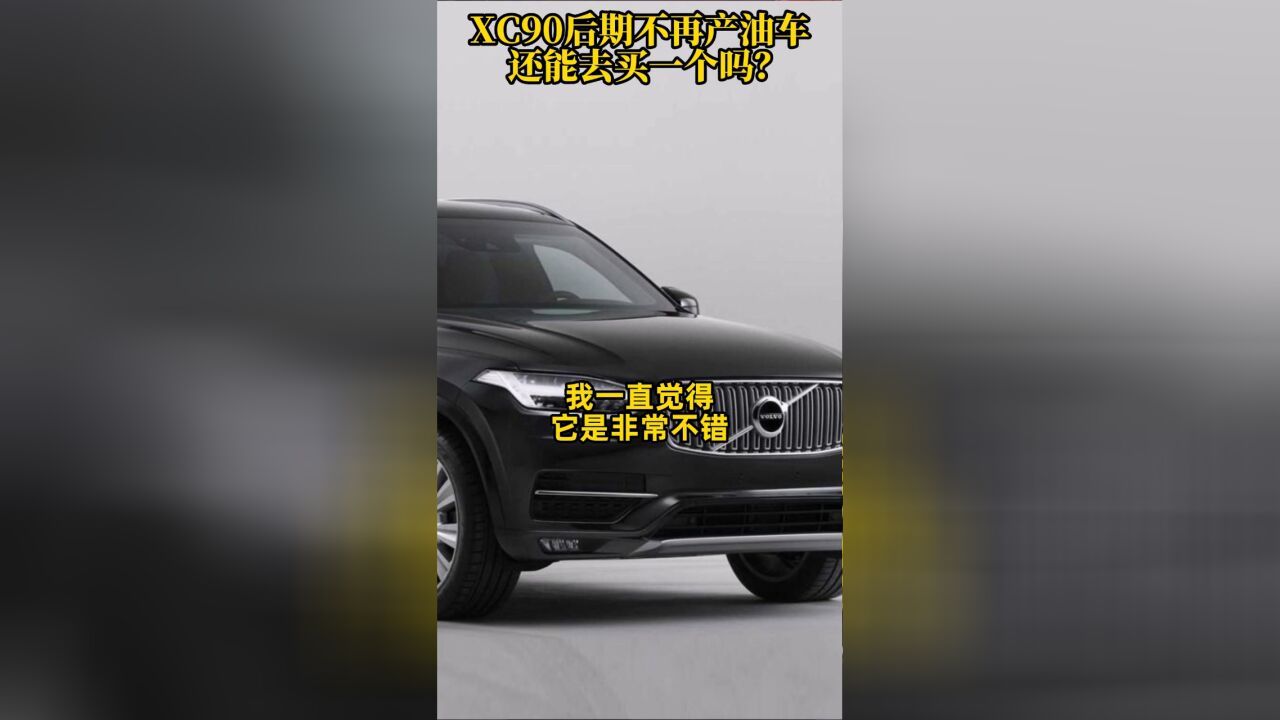 沃尔沃XC90后期不再产油车 还能去买一个吗?