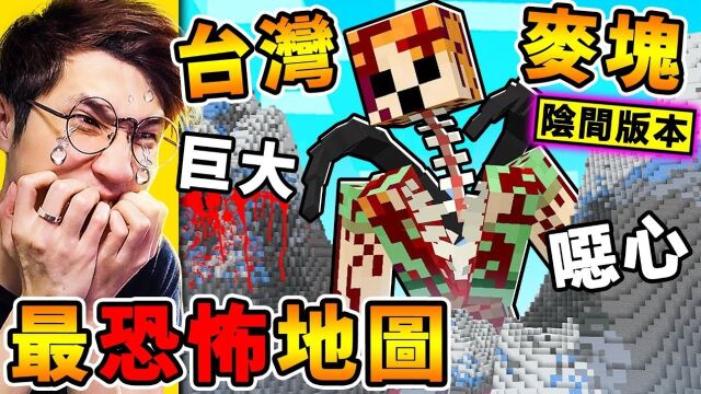 Minecraft 我下载了【台湾版⭐阴间麦块】可怕!结果...出现了鬼𐟘𐡥Š夜3点千万别玩,台湾【最恐怖麦块】游戏!比咒【还阴间】学校惊魂夜!全字幕