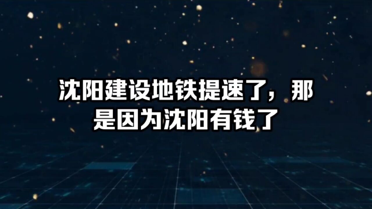 沈阳地铁建设提速了,那是因为沈阳有钱了