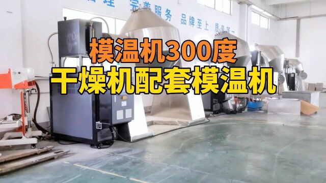 干燥机配套模温机 模温机300度 南京欧能机械有限公司