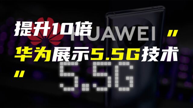 华为称5.5G将带来10倍网络性能提升;一加官宣首款折叠屏手机