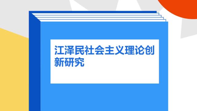 带你了解《江泽民社会主义理论创新研究》