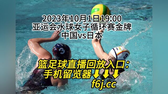 CCTV亚运水球女子循环赛金牌直播:中国水球队vs日本水球队高清全程视频观看