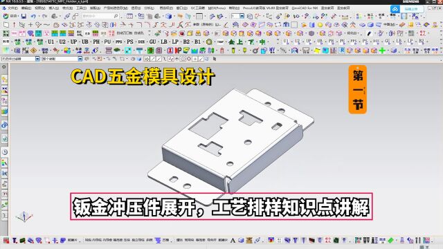 五金模具设计实例教程:CAD钣金冲压件展开,工艺排样知识点讲解学习21