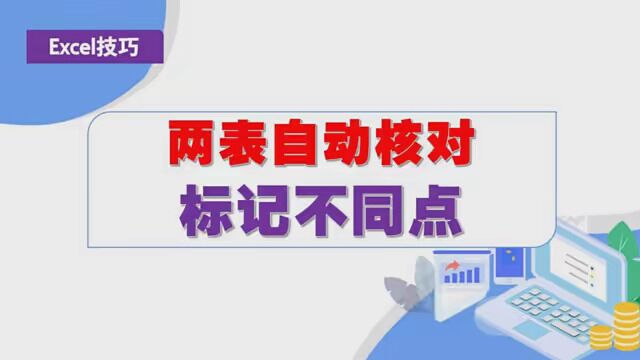 第43集|两表自动核对标记不同点 #office办公技巧 #春日好读书