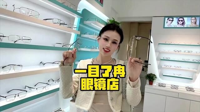 写字楼里的眼睛店,带你们探索宝藏眼睛#专业验光配镜 #高颜值眼镜 #爱护眼睛保护视力 #墨镜一戴谁也不爱 #防蓝光眼镜