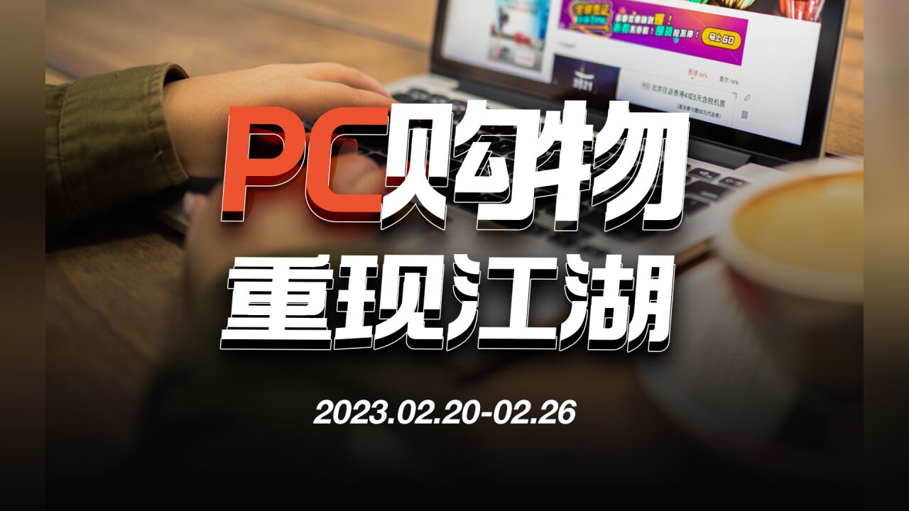 PC购物重现江湖