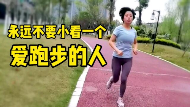 坚持跑步的人与普通人有何不同?永远不要小看一个爱跑步的人!